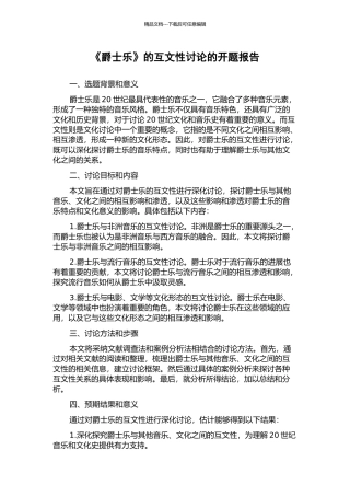 《爵士乐》的互文性研究的开题报告