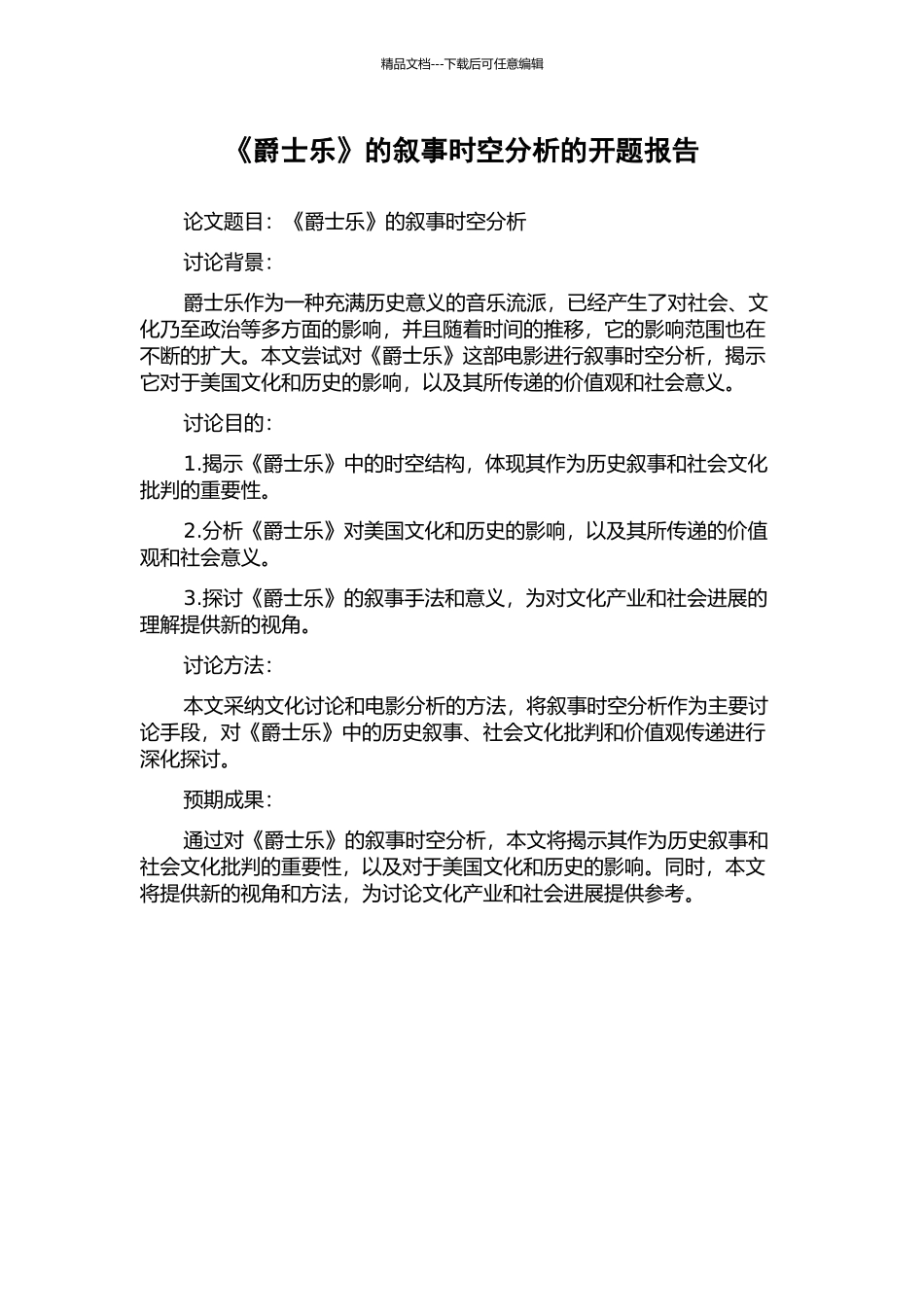 《爵士乐》的叙事时空分析的开题报告_第1页