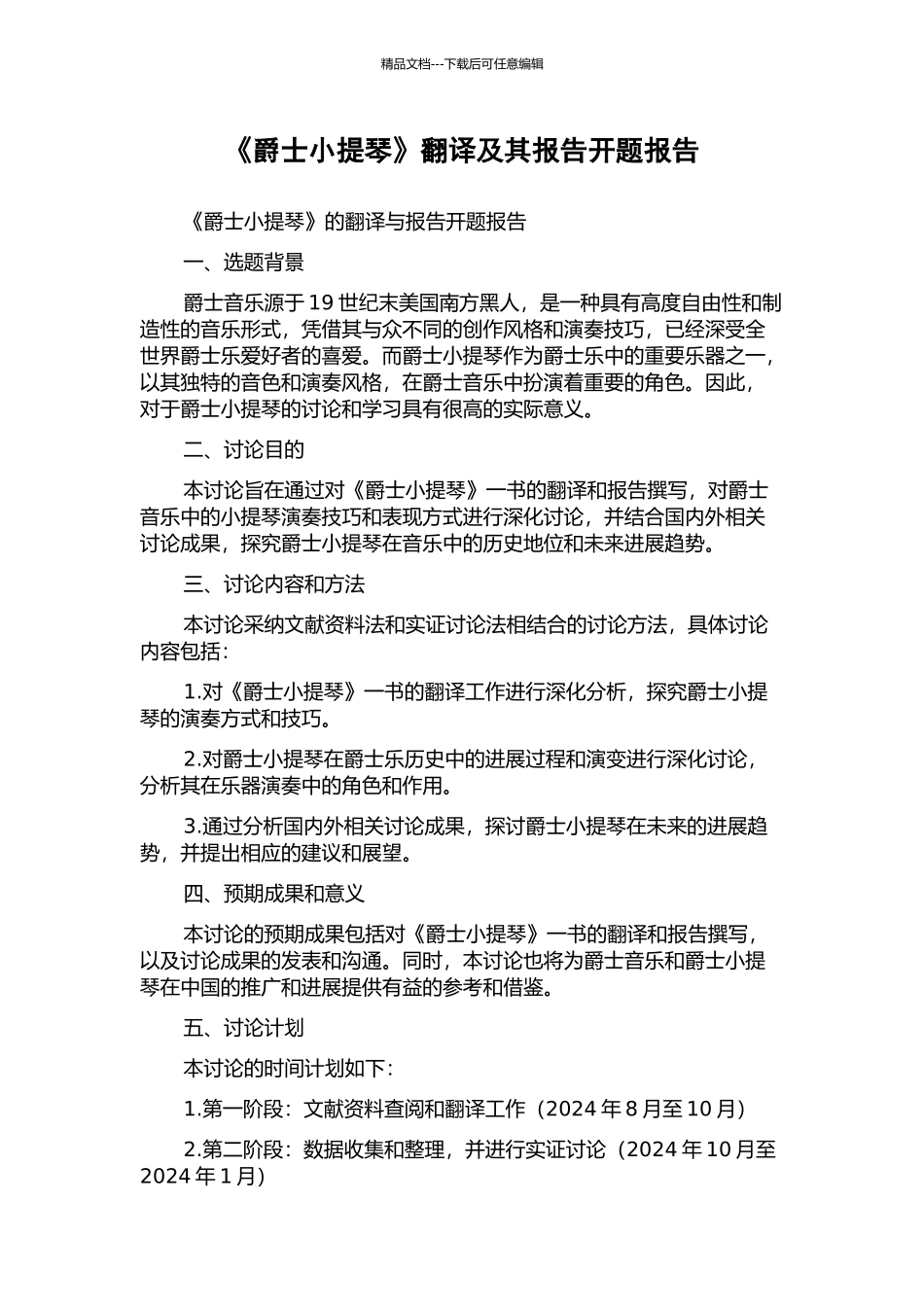 《爵士小提琴》翻译及其报告开题报告_第1页