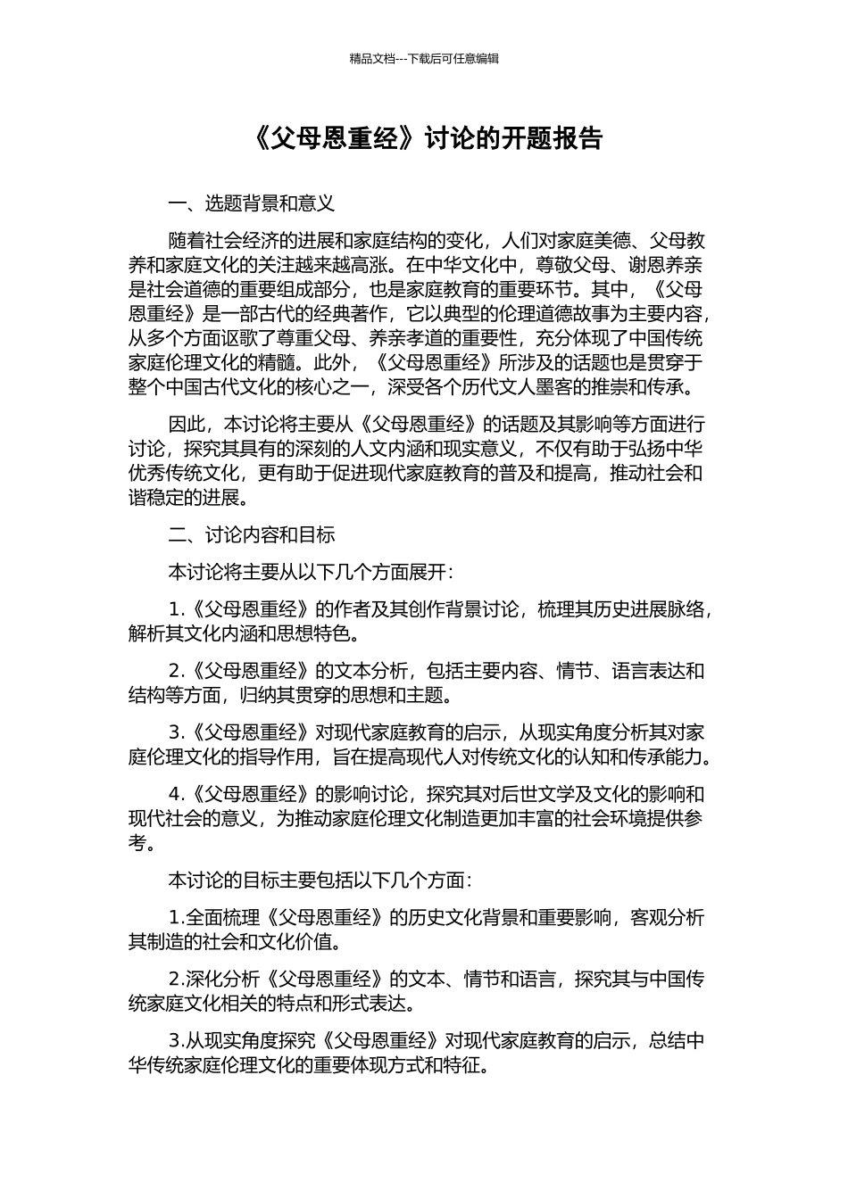 《父母恩重经》研究的开题报告_第1页