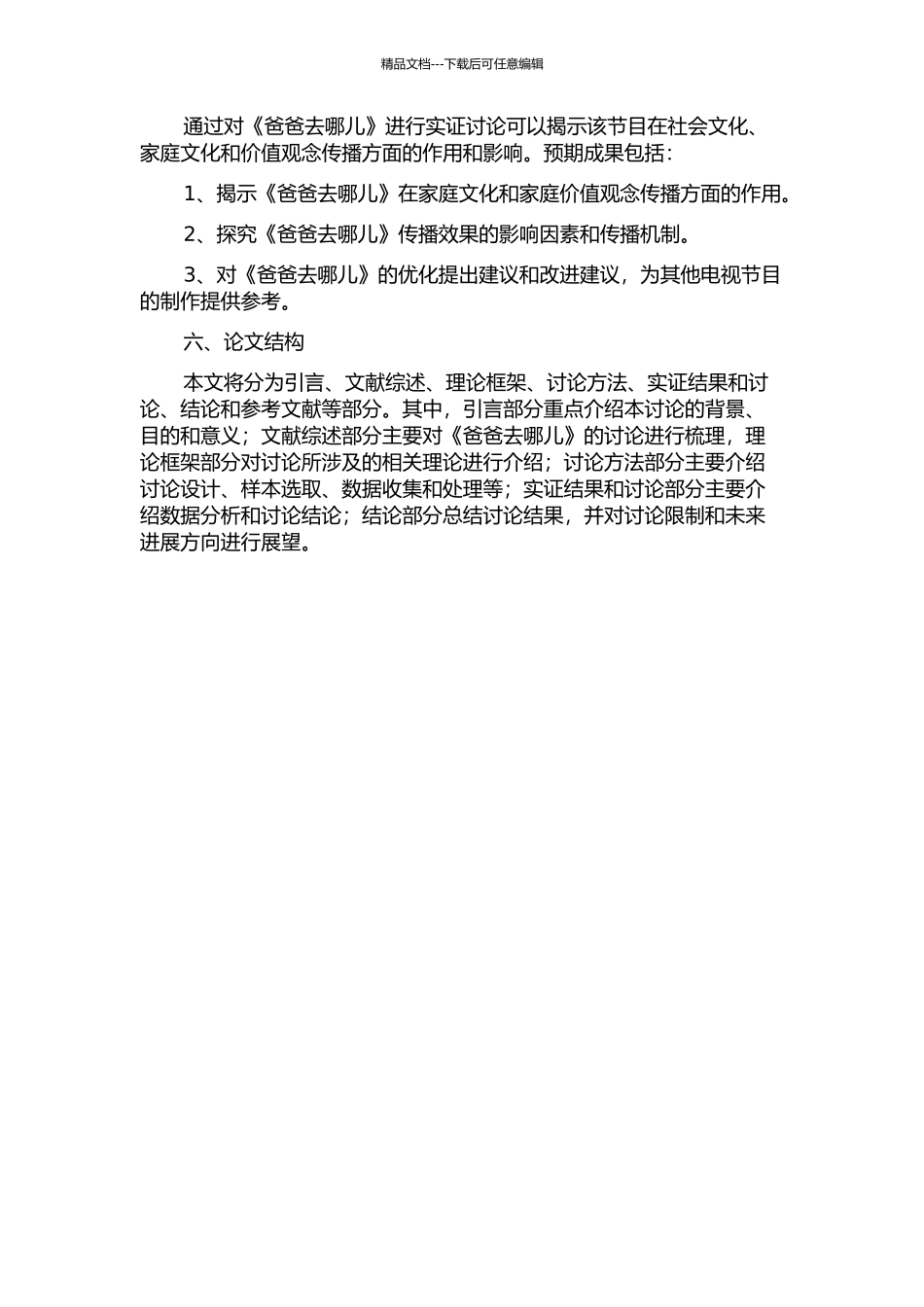 《爸爸去哪儿》传播效果的实证研究的开题报告_第2页