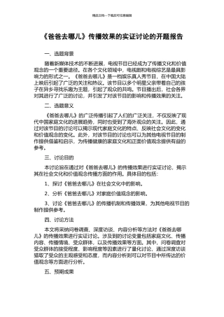 《爸爸去哪儿》传播效果的实证研究的开题报告