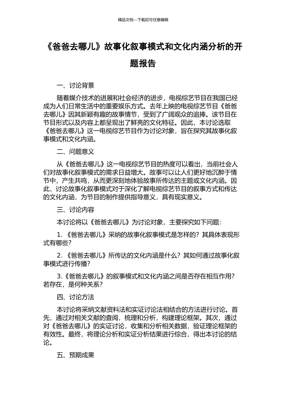 《爸爸去哪儿》故事化叙事模式和文化内涵分析的开题报告_第1页