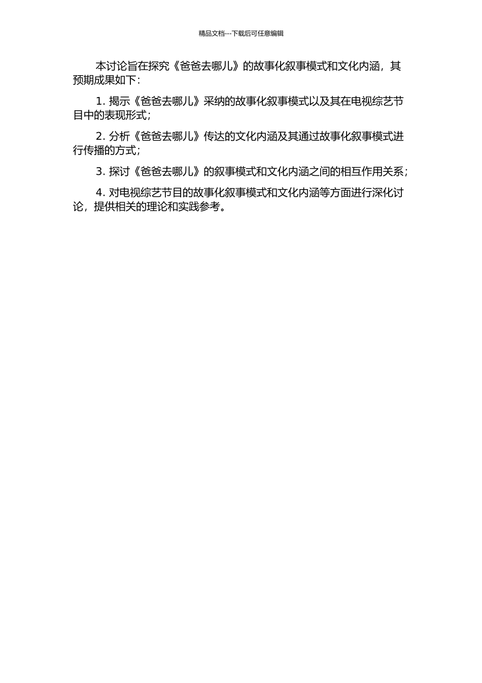 《爸爸去哪儿》故事化叙事模式和文化内涵分析的开题报告_第2页
