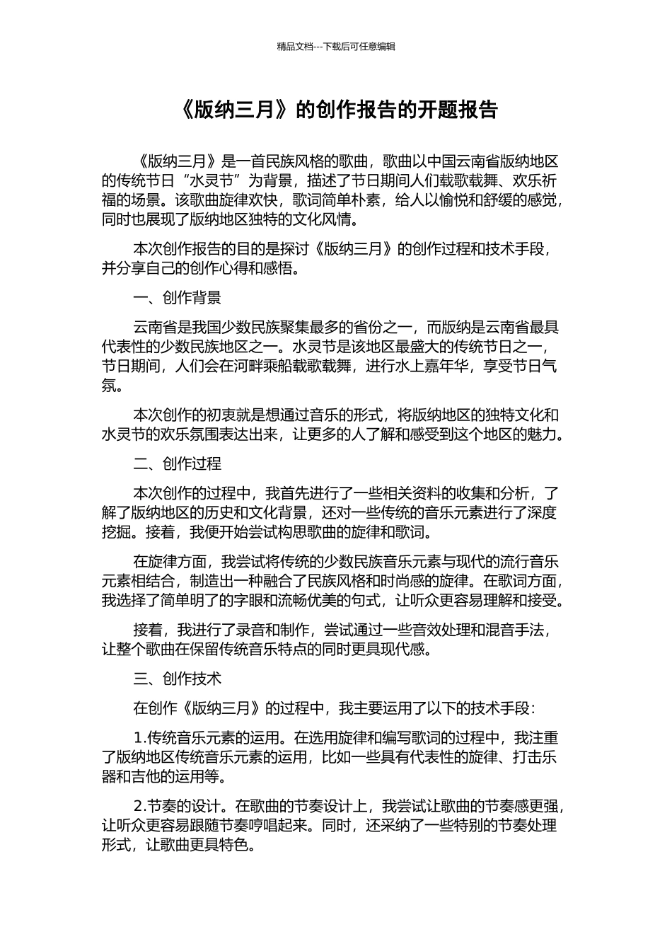 《版纳三月》的创作报告的开题报告_第1页