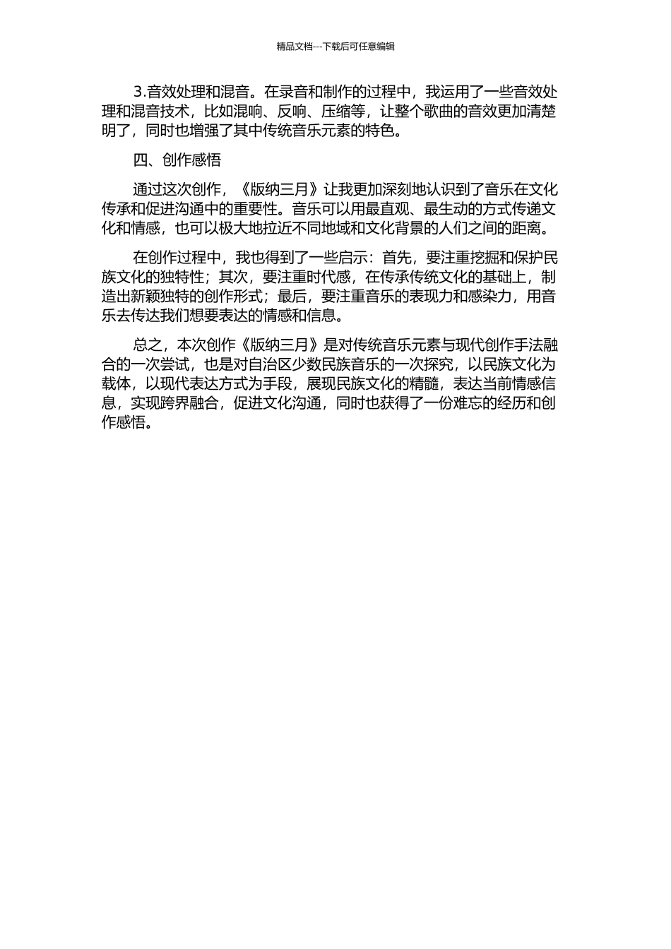 《版纳三月》的创作报告的开题报告_第2页