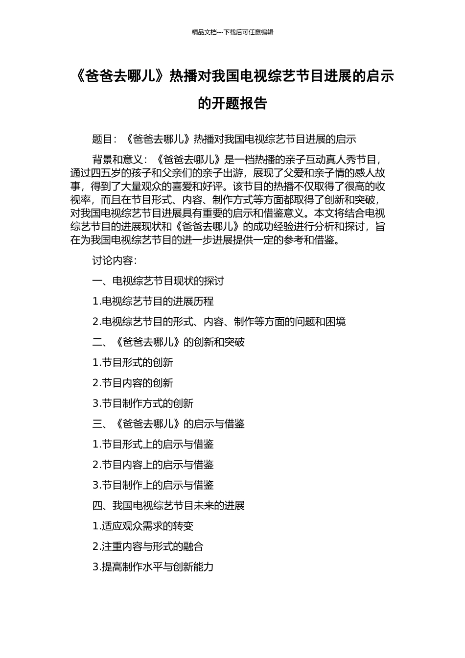 《爸爸去哪儿》热播对我国电视综艺节目发展的启示的开题报告_第1页