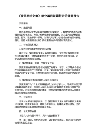 《爱因斯坦文集》部分篇目汉译报告的开题报告