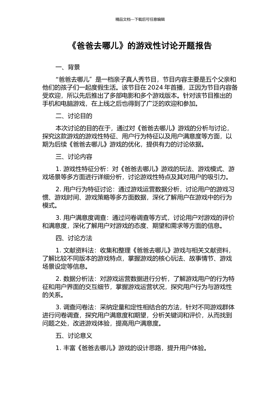 《爸爸去哪儿》的游戏性研究开题报告_第1页