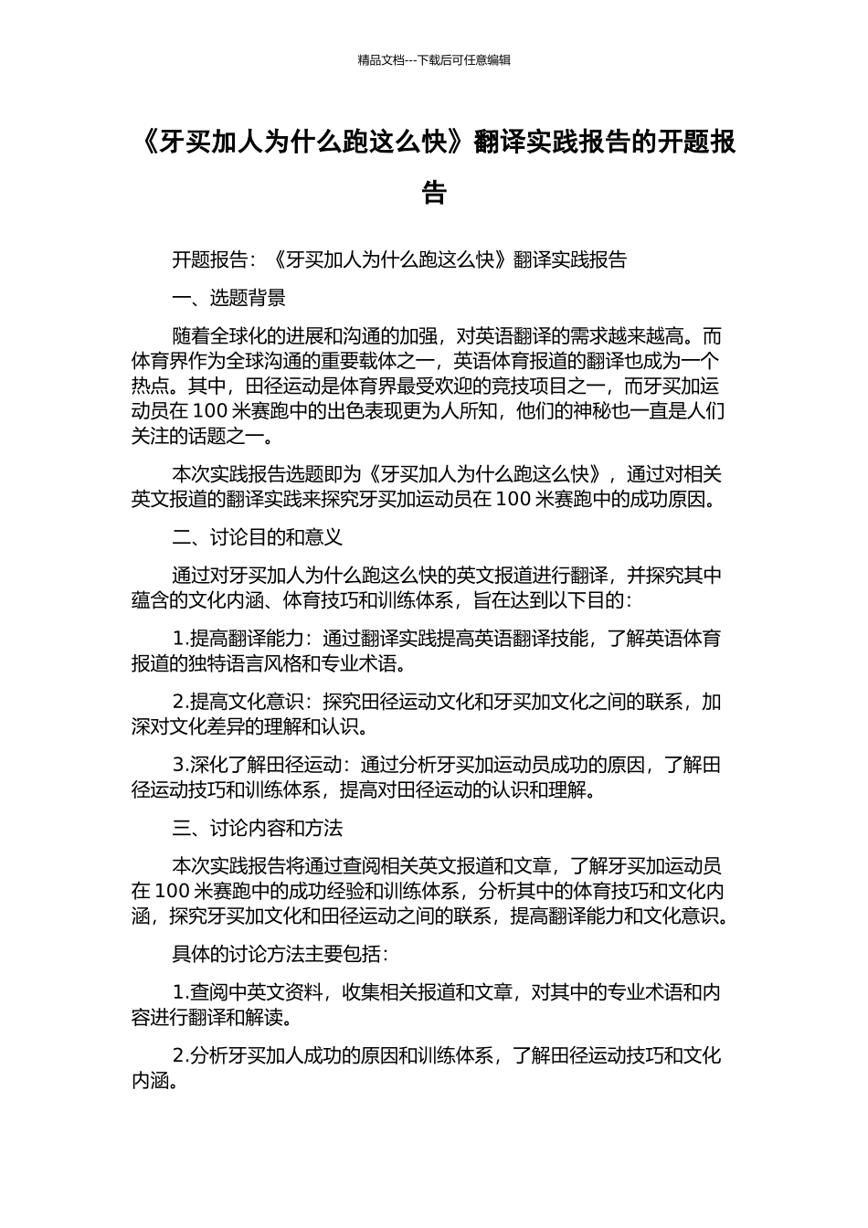 《牙买加人为什么跑这么快》翻译实践报告的开题报告_第1页