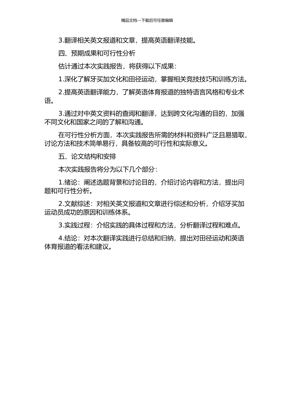 《牙买加人为什么跑这么快》翻译实践报告的开题报告_第2页