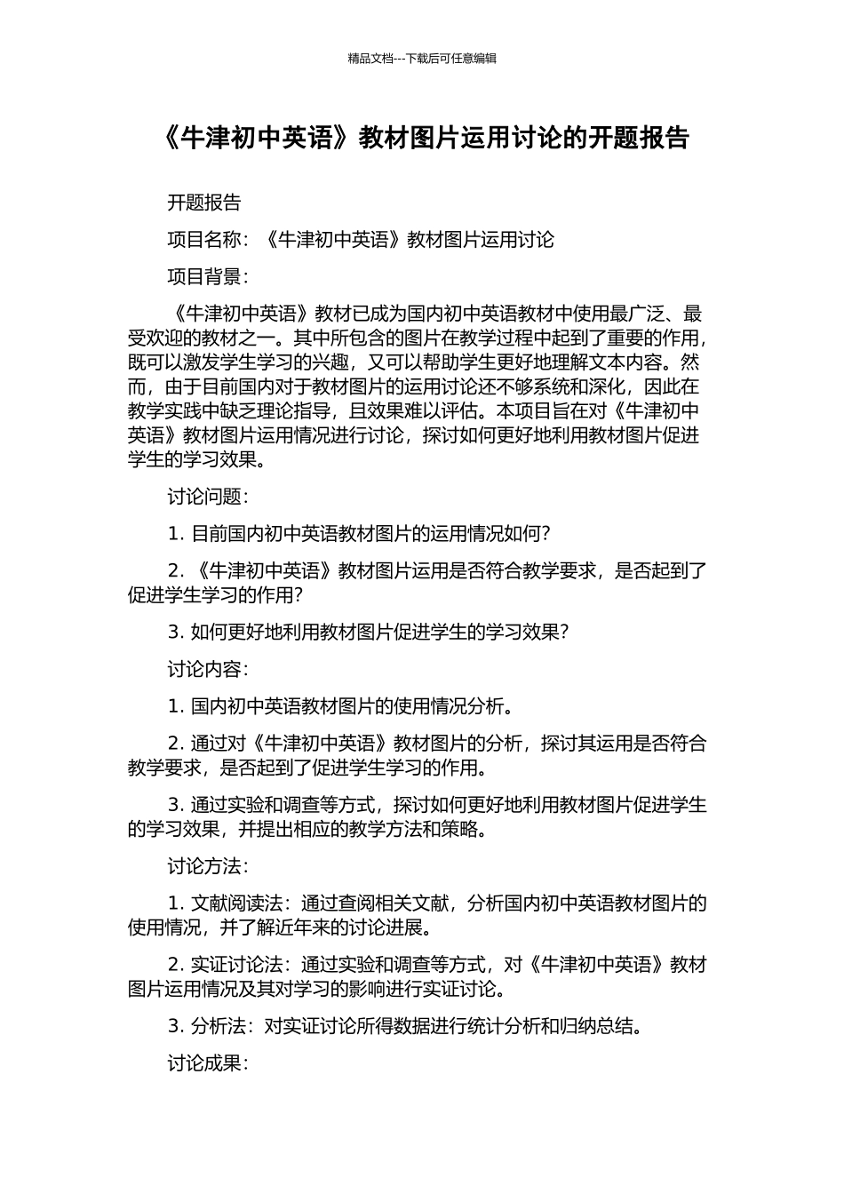 《牛津初中英语》教材图片运用研究的开题报告_第1页