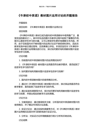 《牛津初中英语》教材图片运用研究的开题报告