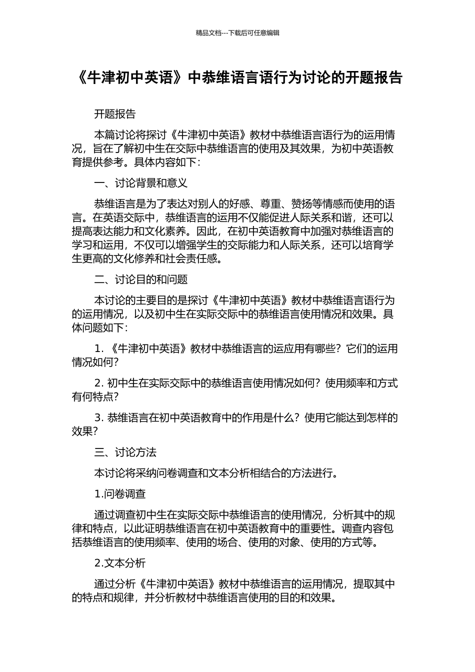 《牛津初中英语》中恭维语言语行为研究的开题报告_第1页
