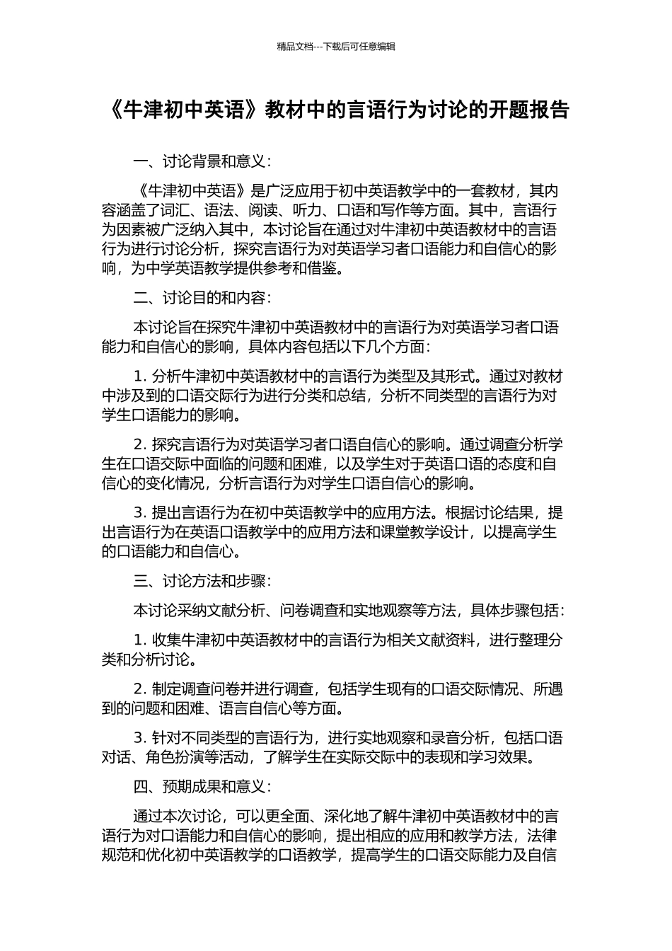 《牛津初中英语》教材中的言语行为研究的开题报告_第1页