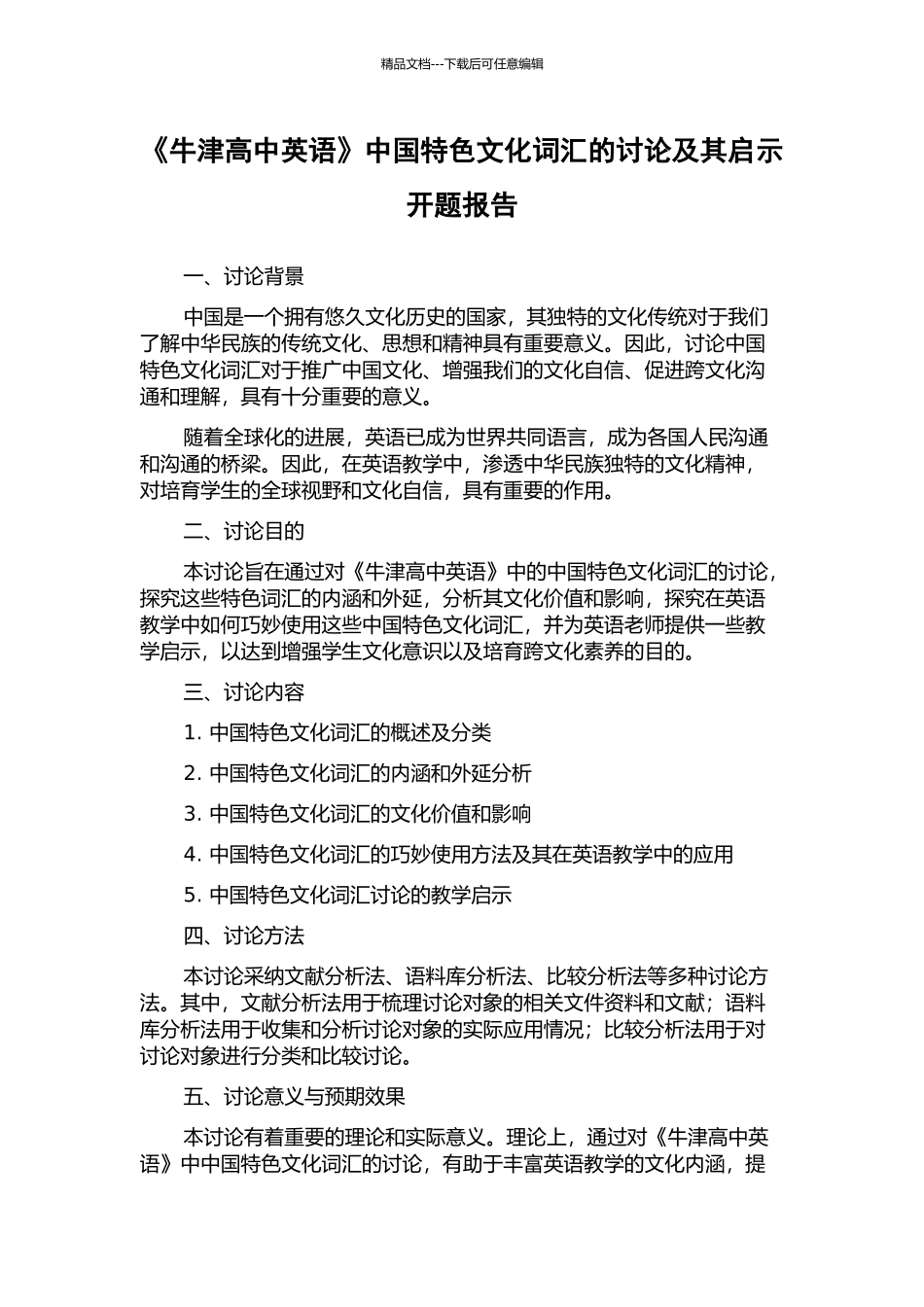 《牛津高中英语》中国特色文化词汇的研究及其启示开题报告_第1页
