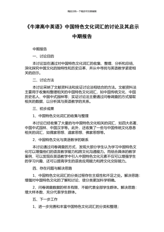 《牛津高中英语》中国特色文化词汇的研究及其启示中期报告