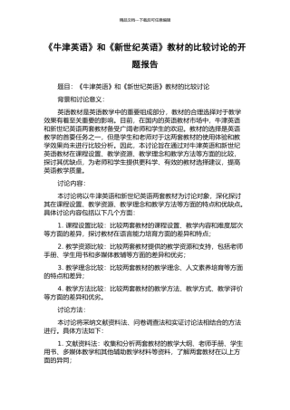《牛津英语》和《新世纪英语》教材的比较研究的开题报告