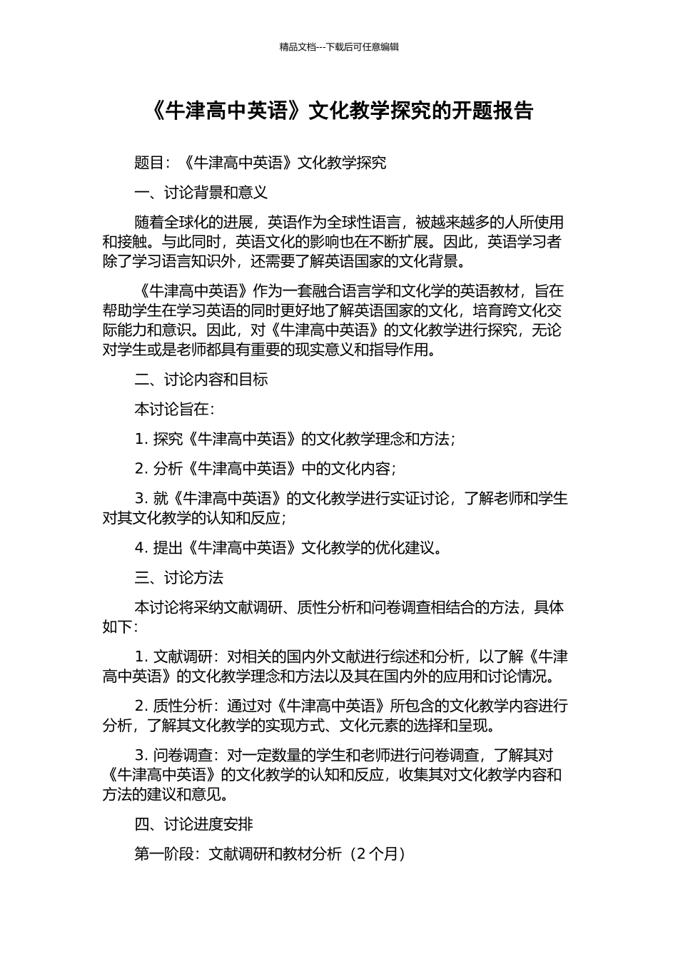 《牛津高中英语》文化教学探究的开题报告_第1页