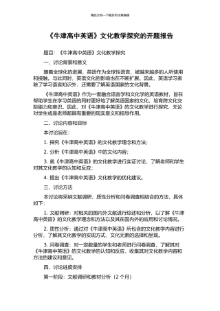 《牛津高中英语》文化教学探究的开题报告