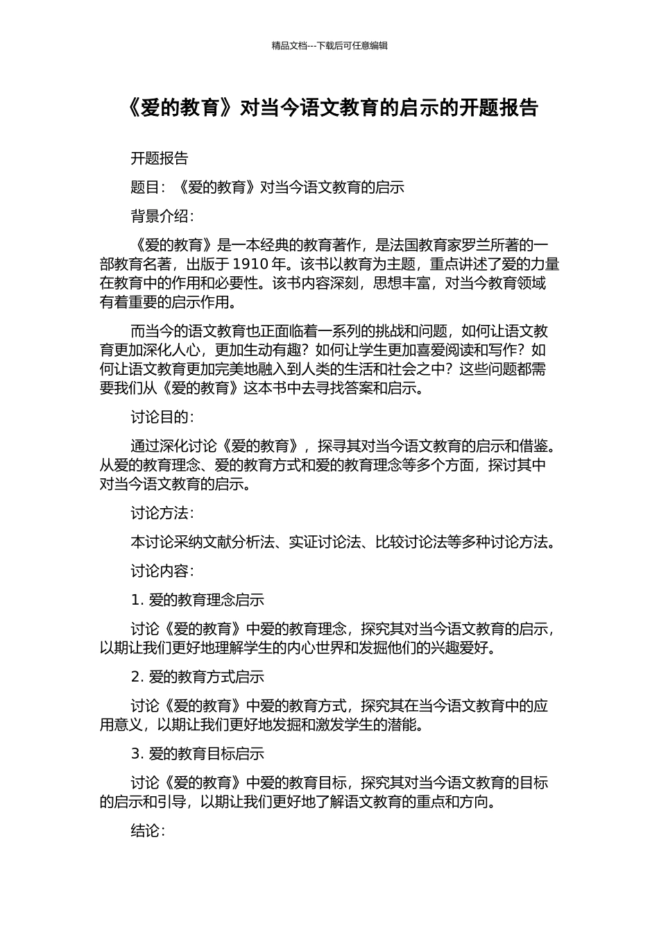 《爱的教育》对当今语文教育的启示的开题报告_第1页