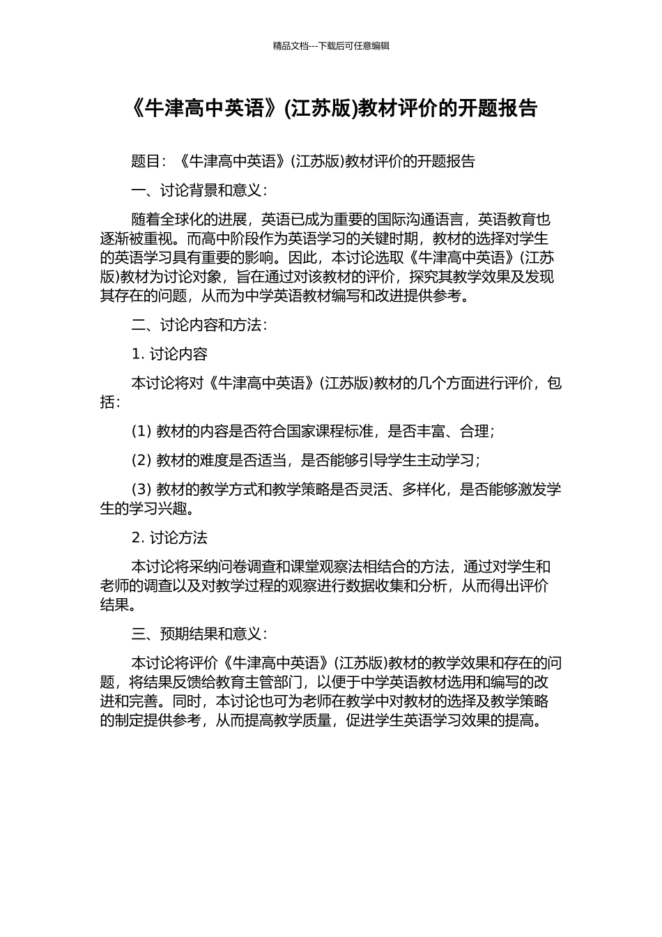 《牛津高中英语》教材评价的开题报告_第1页