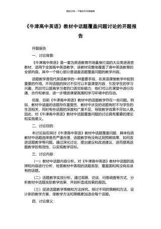 《牛津高中英语》教材中话题覆盖问题研究的开题报告