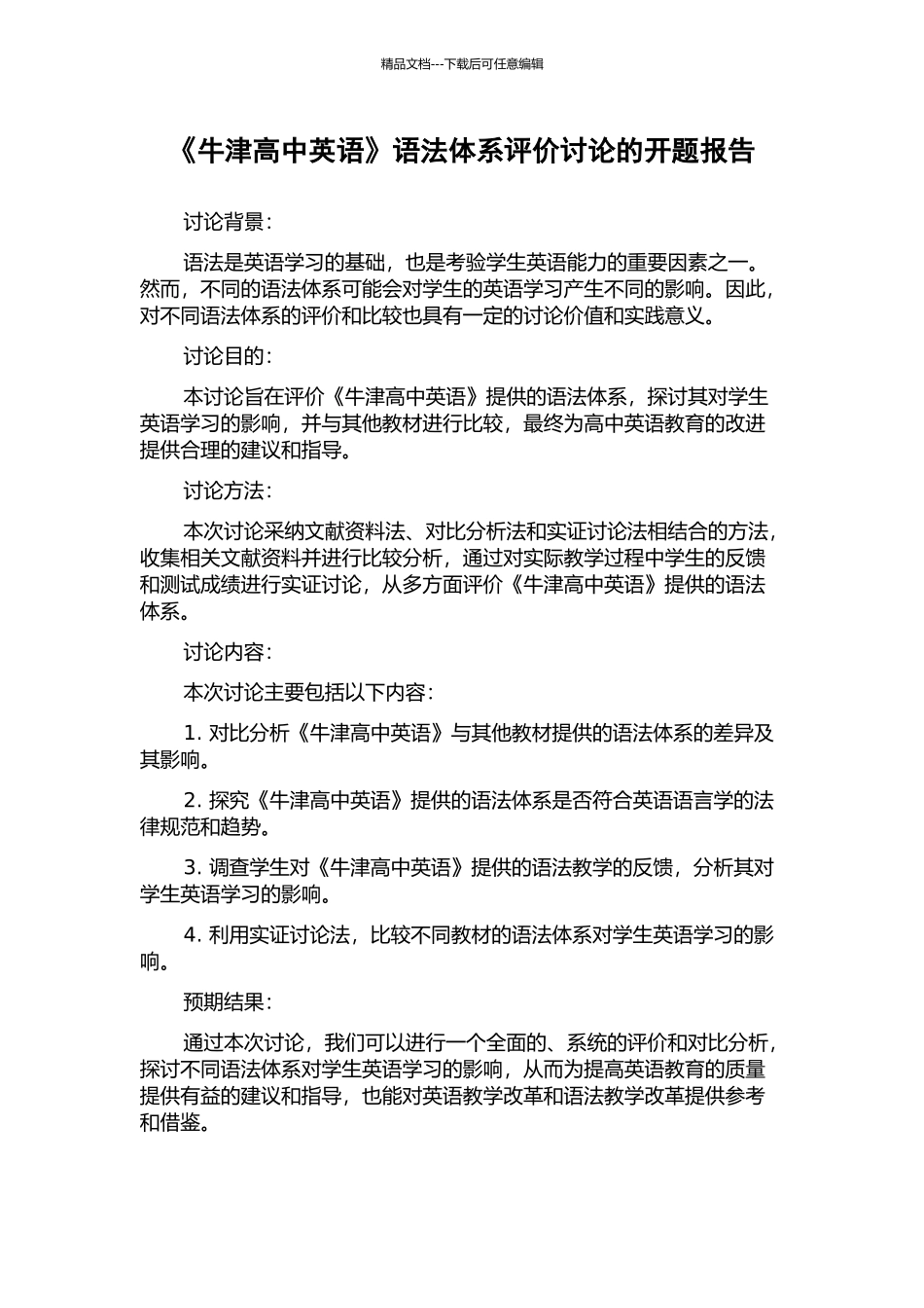 《牛津高中英语》语法体系评价研究的开题报告_第1页