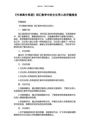 《牛津高中英语》词汇教学中的文化导入的开题报告