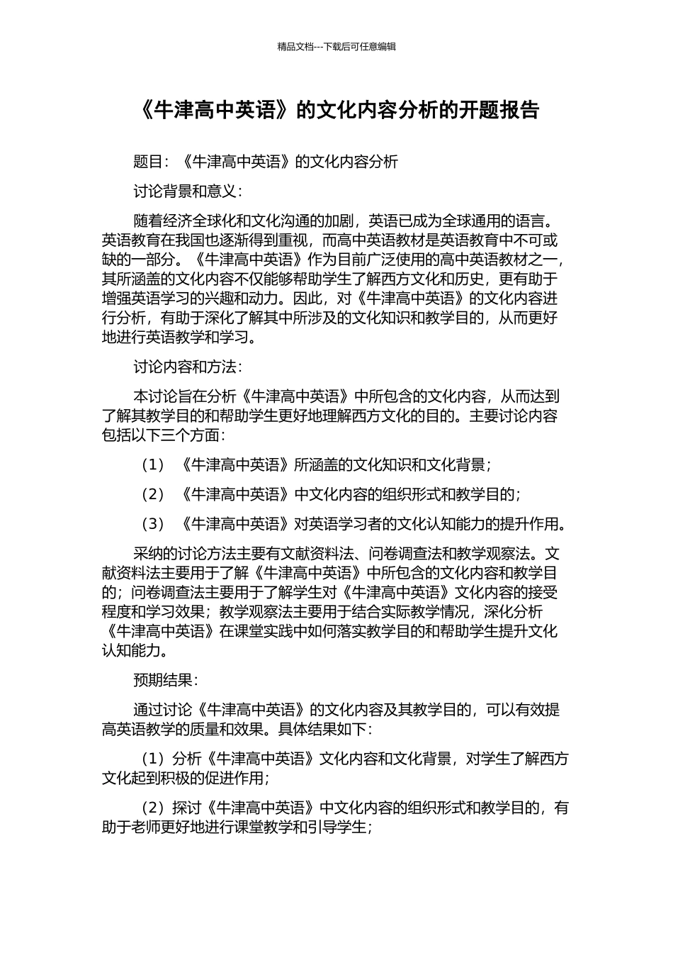 《牛津高中英语》的文化内容分析的开题报告_第1页