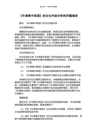 《牛津高中英语》的文化内容分析的开题报告