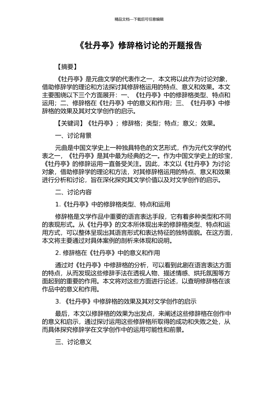 《牡丹亭》修辞格研究的开题报告_第1页