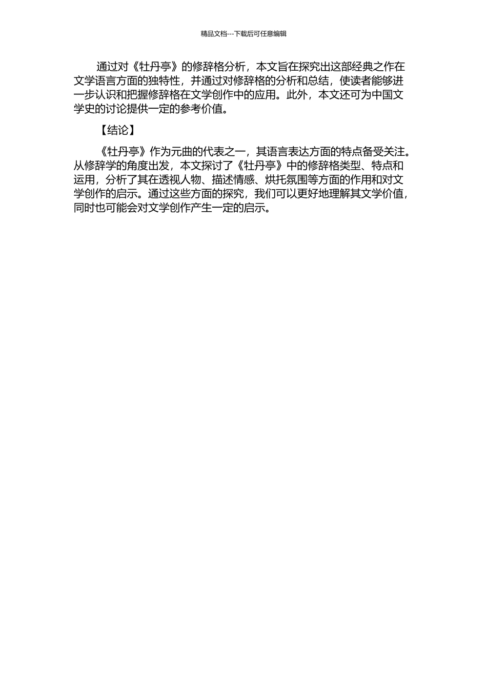 《牡丹亭》修辞格研究的开题报告_第2页
