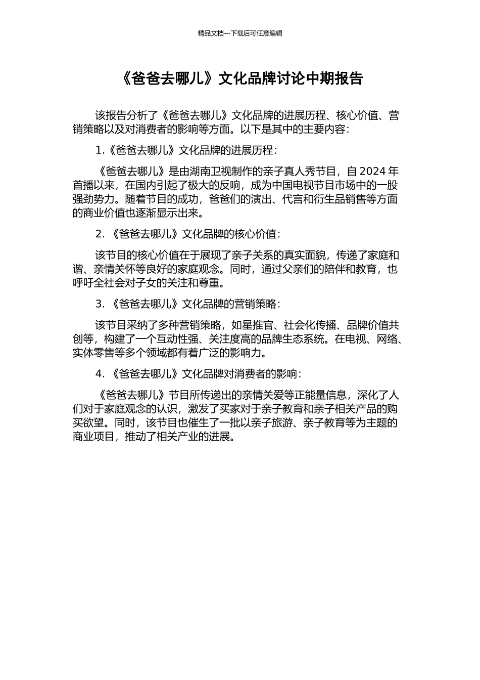 《爸爸去哪儿》文化品牌研究中期报告_第1页