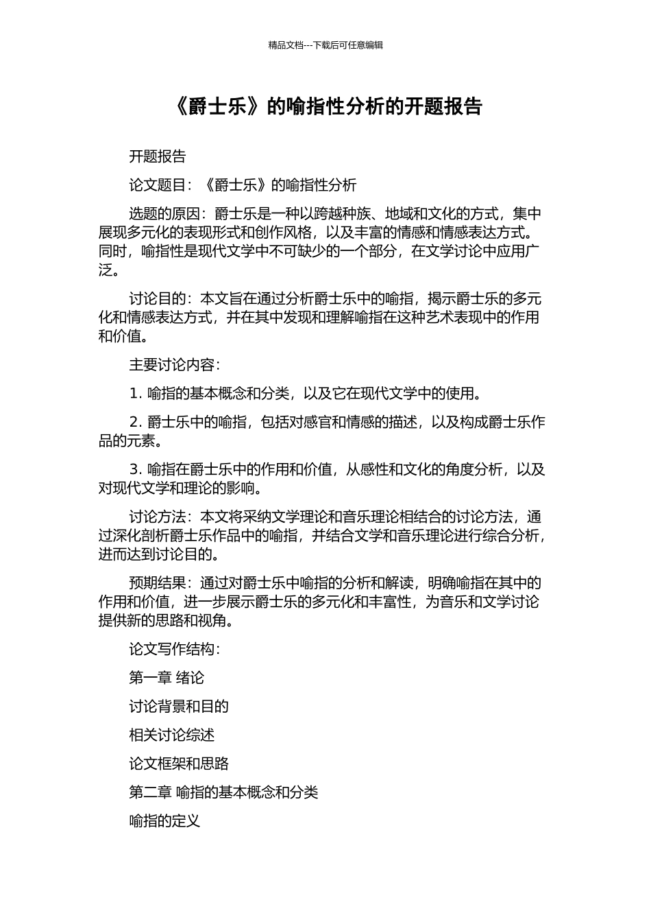 《爵士乐》的喻指性分析的开题报告_第1页