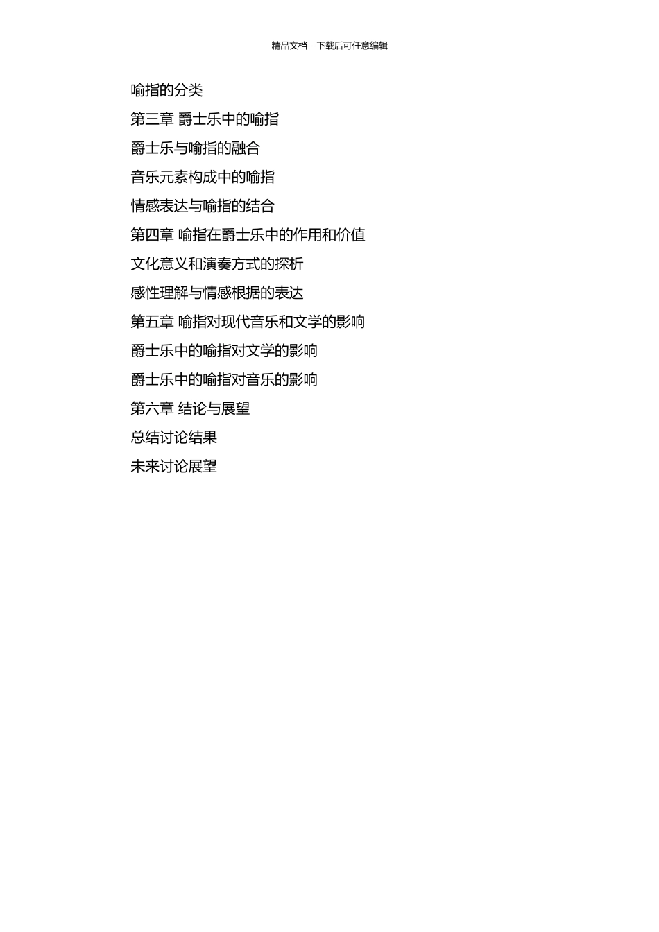 《爵士乐》的喻指性分析的开题报告_第2页