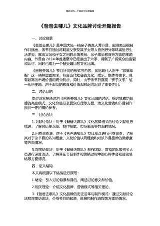 《爸爸去哪儿》文化品牌研究开题报告