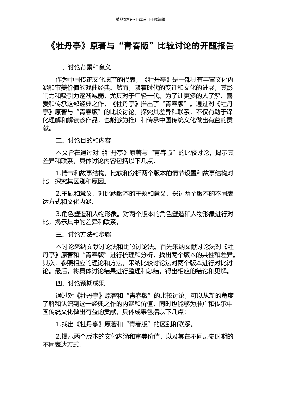 《牡丹亭》原著与“青春版”比较研究的开题报告_第1页
