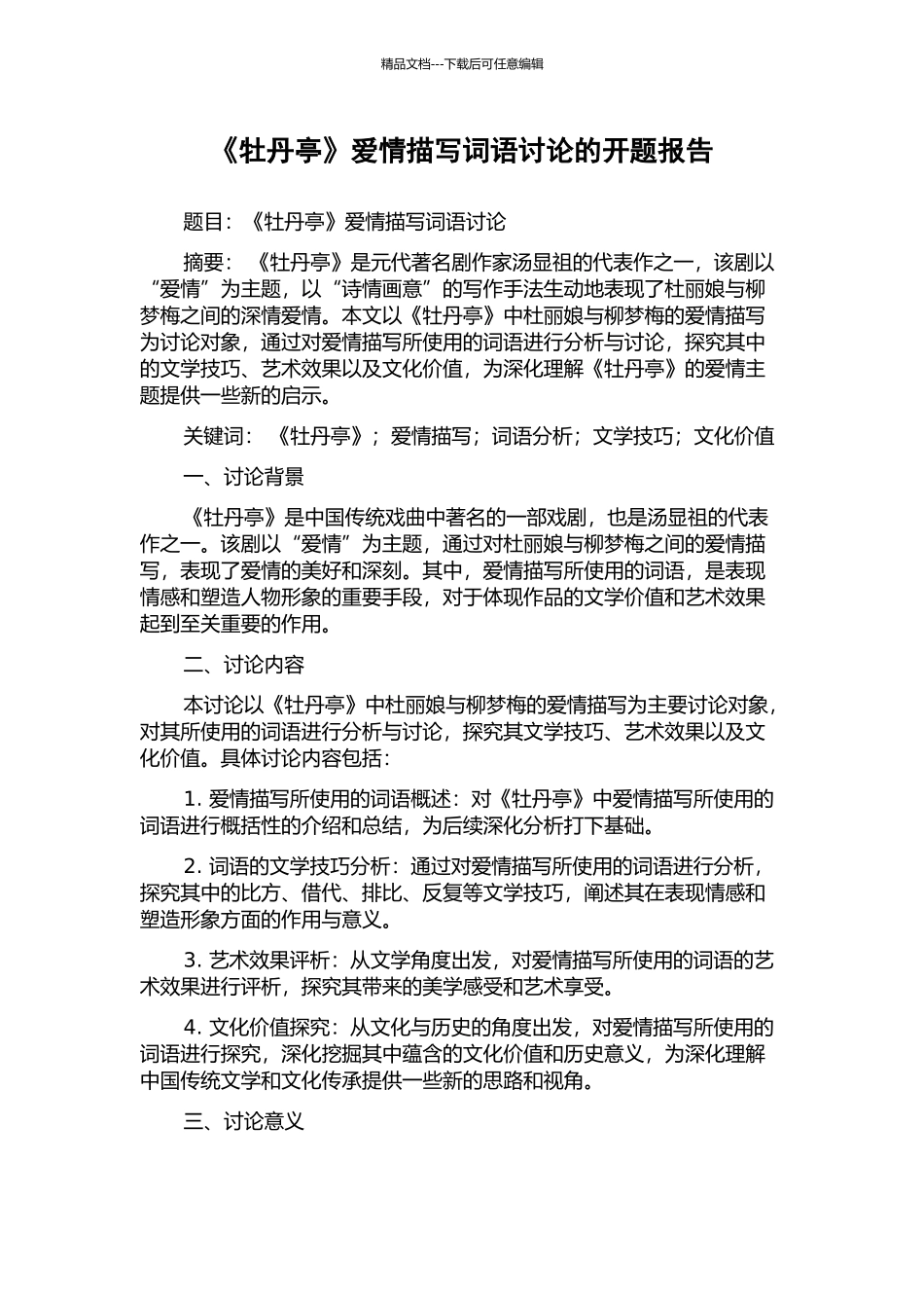《牡丹亭》爱情描写词语研究的开题报告_第1页