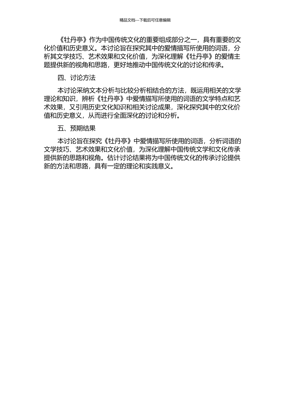 《牡丹亭》爱情描写词语研究的开题报告_第2页