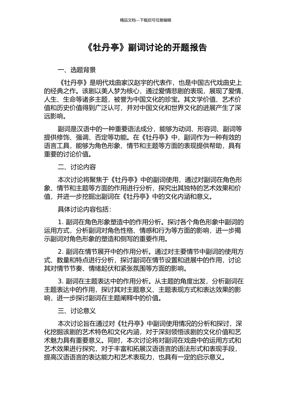 《牡丹亭》副词研究的开题报告_第1页