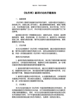 《牡丹亭》副词研究的开题报告