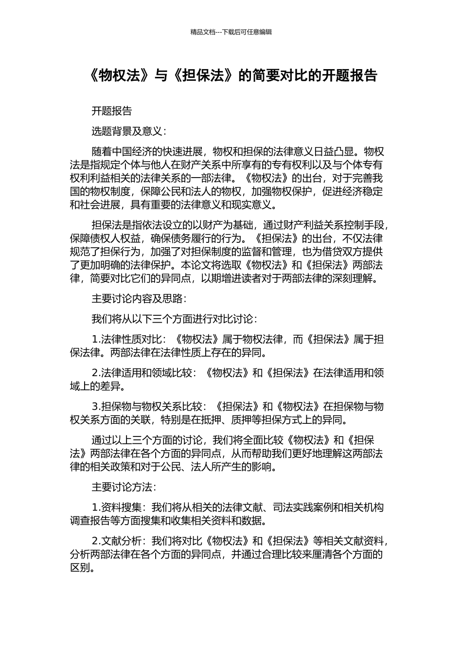 《物权法》与《担保法》的简要对比的开题报告_第1页
