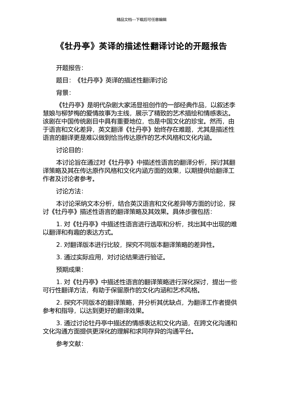 《牡丹亭》英译的描述性翻译研究的开题报告_第1页