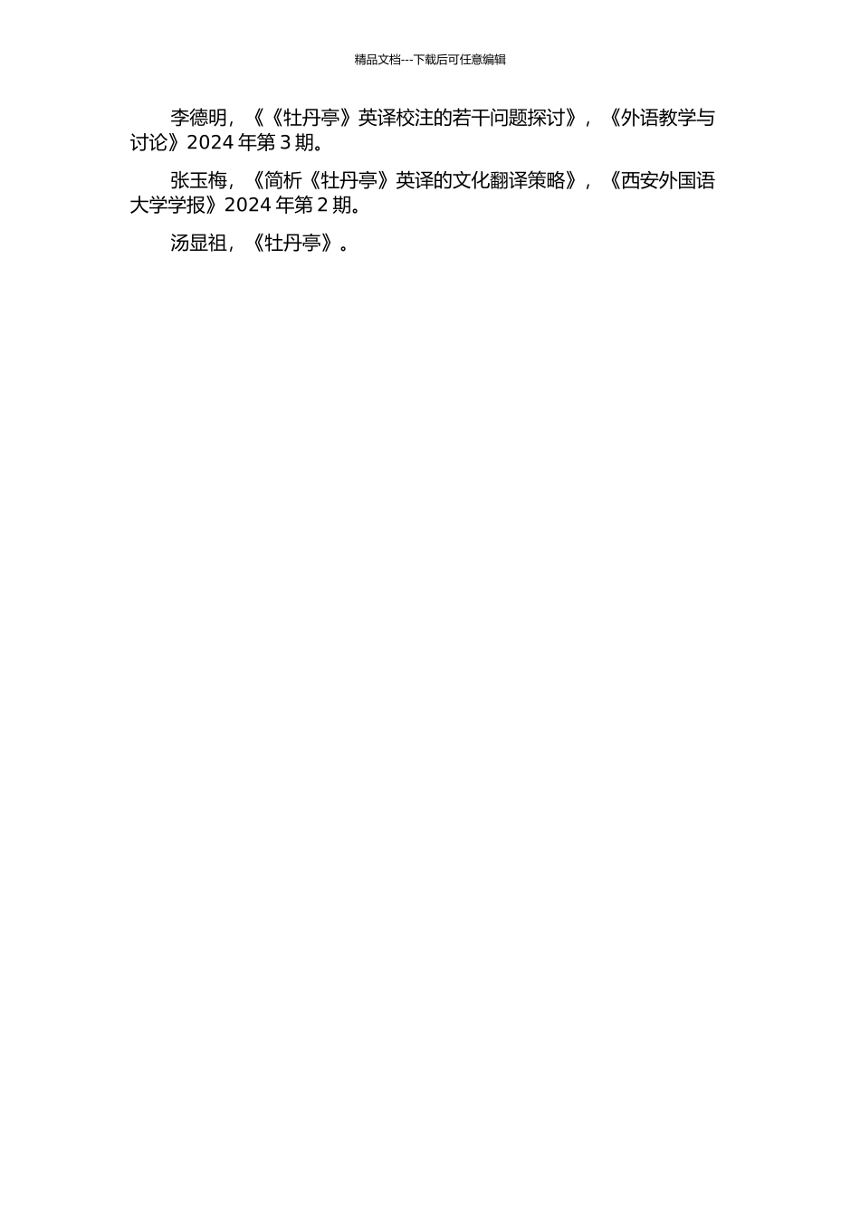 《牡丹亭》英译的描述性翻译研究的开题报告_第2页