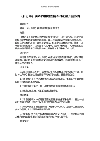 《牡丹亭》英译的描述性翻译研究的开题报告