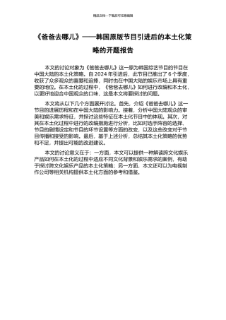 《爸爸去哪儿》——韩国原版节目引进后的本土化策略的开题报告