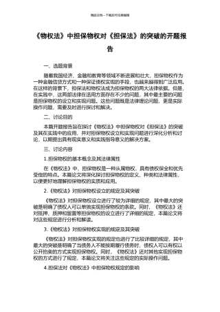 《物权法》中担保物权对《担保法》的突破的开题报告