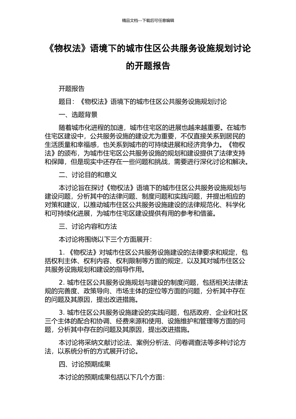 《物权法》语境下的城市住区公共服务设施规划研究的开题报告_第1页