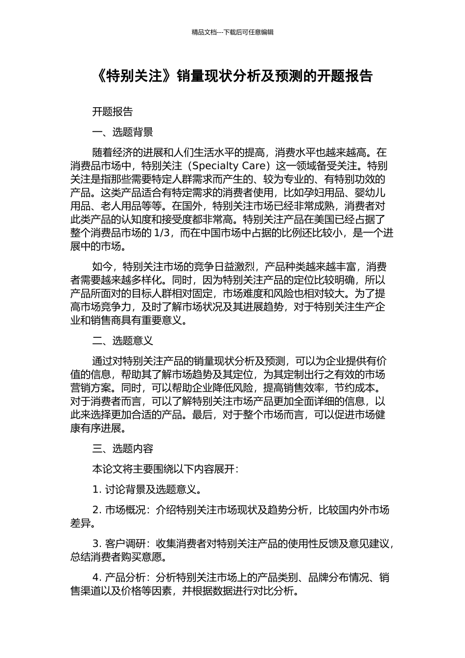 《特别关注》销量现状分析及预测的开题报告_第1页